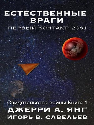 cover image of Естественные враги Первый контакт